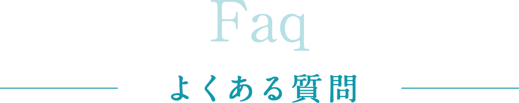 よくあるご質問