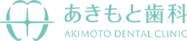 あきもと歯科